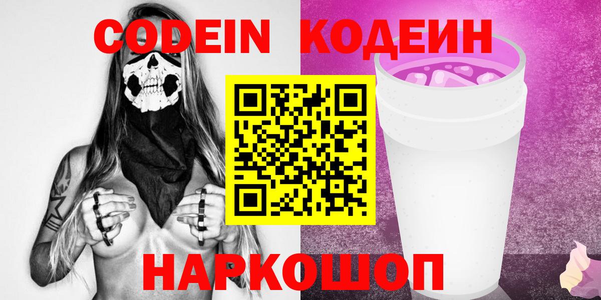 Киселёвск  Кодеин Purple Drank  Вход с VPN 