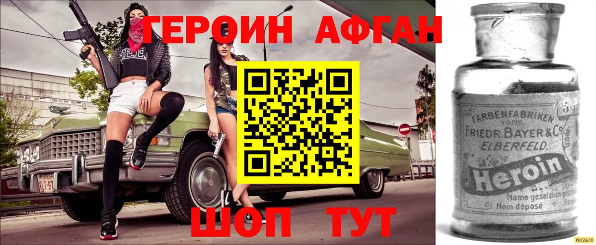 Героин Афган Киселёвск